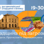 дні європейської спадщини
