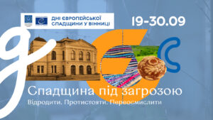 дні європейської спадщини