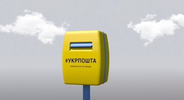 укрпошта
