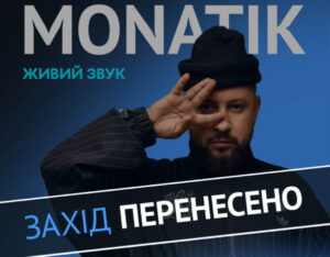 Monatik не виступить у Вінниці 4 жовтня: концерт перенесли