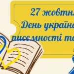 День писемності