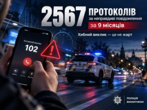 неправдиві виклики на Вінниччині