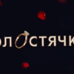 Холостячка