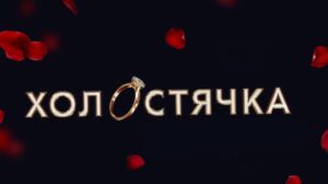 Холостячка