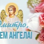 День ангела