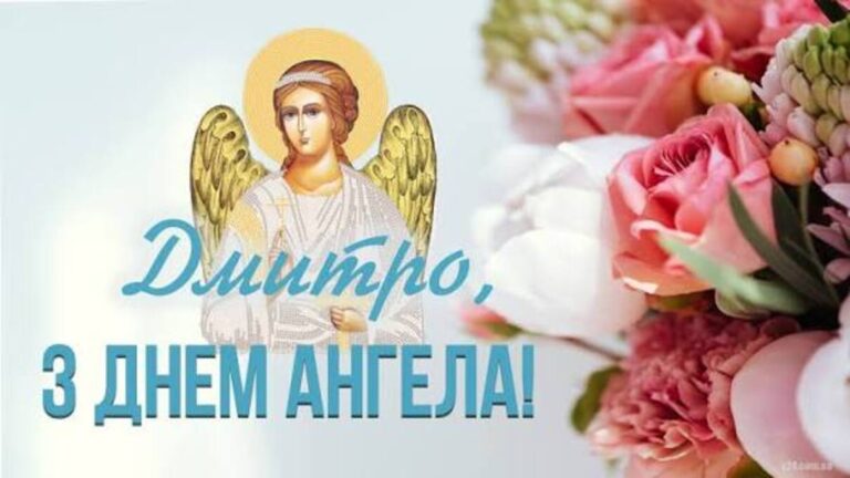 День ангела