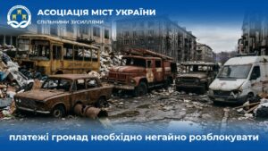 Громади не можуть оплачувати необхідні роботи: АМУ звернулася до уряду