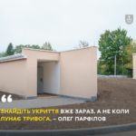 укриття