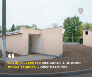 укриття