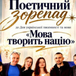 поетичний зорепад